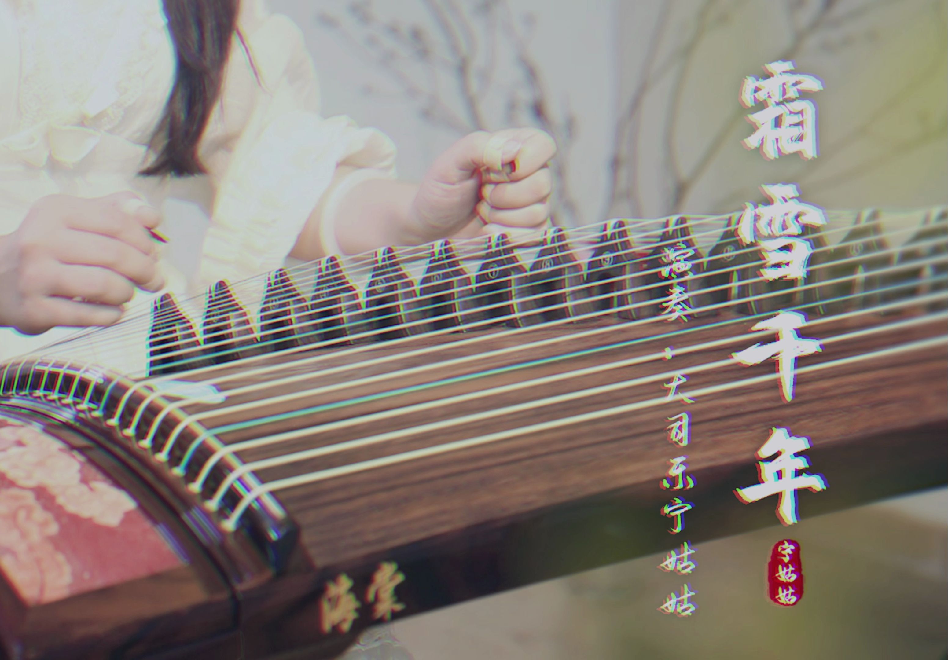 古筝《霜雪千年》丨 梨花香,缠着衣角掠过熙攘