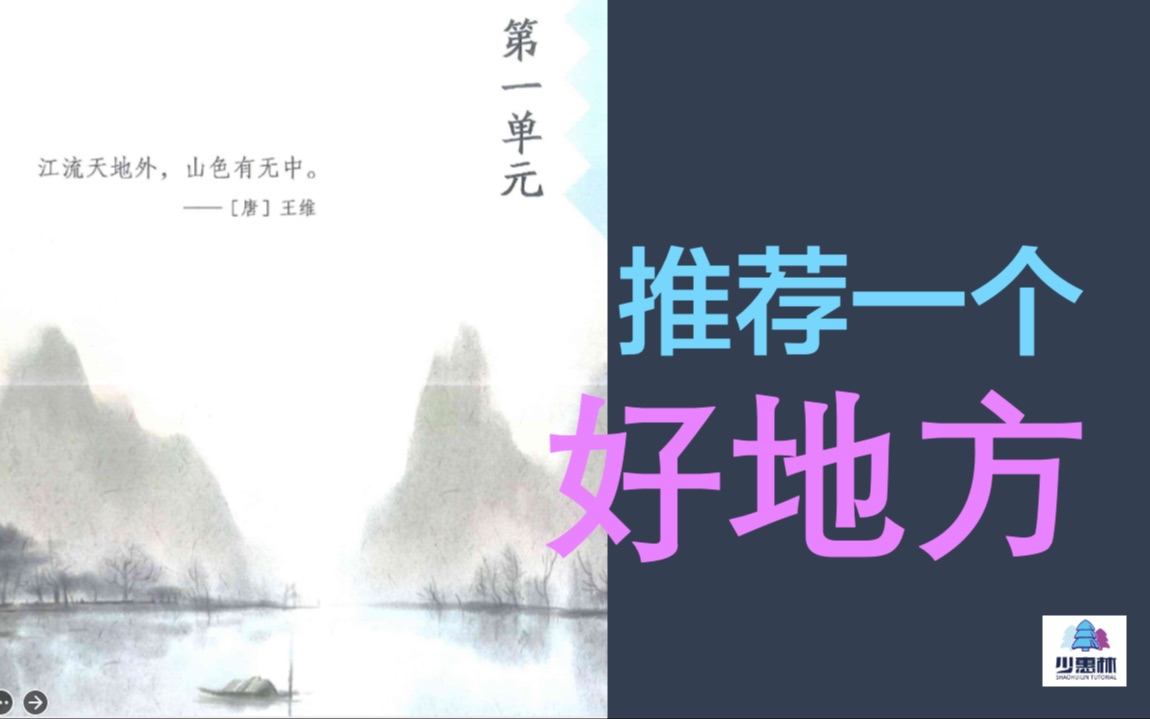 [图]【少惠林】小学语文四年级上册第一单元作文《推荐一个好地方》