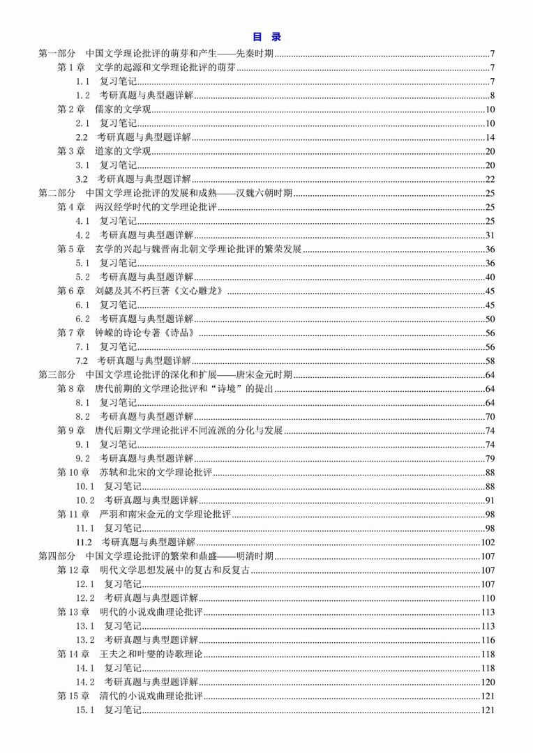 [图]张少康《中国文学理论批评史教程》（修订本）笔记和考研真题详解