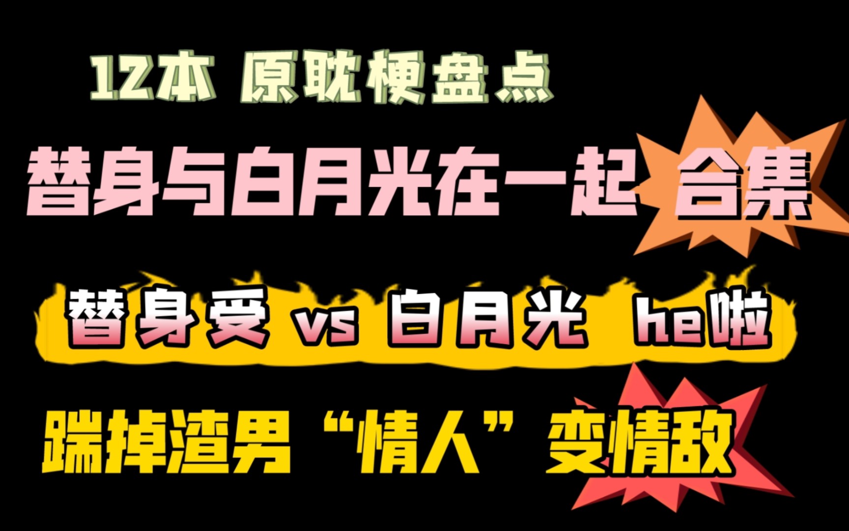 [图]原耽盘点: 替身与白月光在一起的文/he合集!正主白月光vs当替身的受! “前情人”变情敌梗!