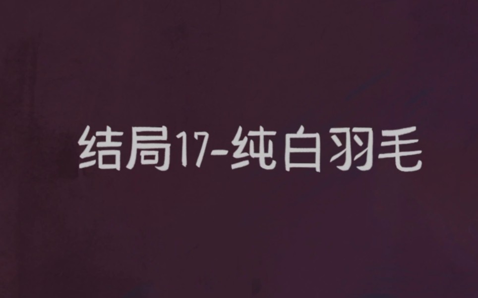 文鸟恋爱物语|结局17纯白羽毛剧情