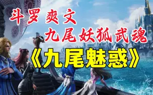 Descargar video: 斗罗爽文【九尾魅惑】穿越到斗罗大陆，被武魂殿局斗罗带回收养，意外觉醒九尾妖狐武魂！！！