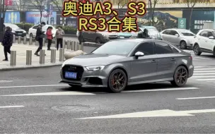 《奥迪A3、S3、RS3合集》A3是现实，S3是理想，RS3不敢想；买台A3贴RS3岂不是成功省了好几十个w，朋友们觉得有没有道理？