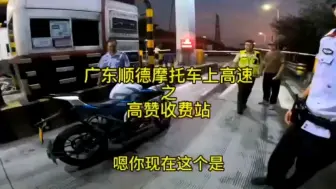 Download Video: 摩友林小鱼准备骑摩托车上高速，和交警进行愉快的交流，这算为广大摩友普法了！满满的正能量！！！