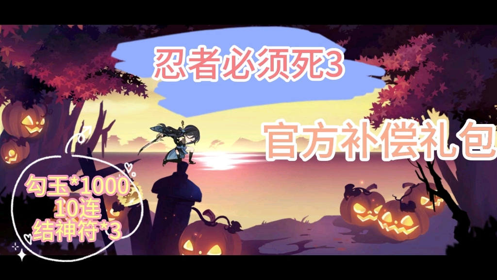 【忍者必须死3】四月最新福利礼包兑换码分享,免费领取勾玉*3280,30抽