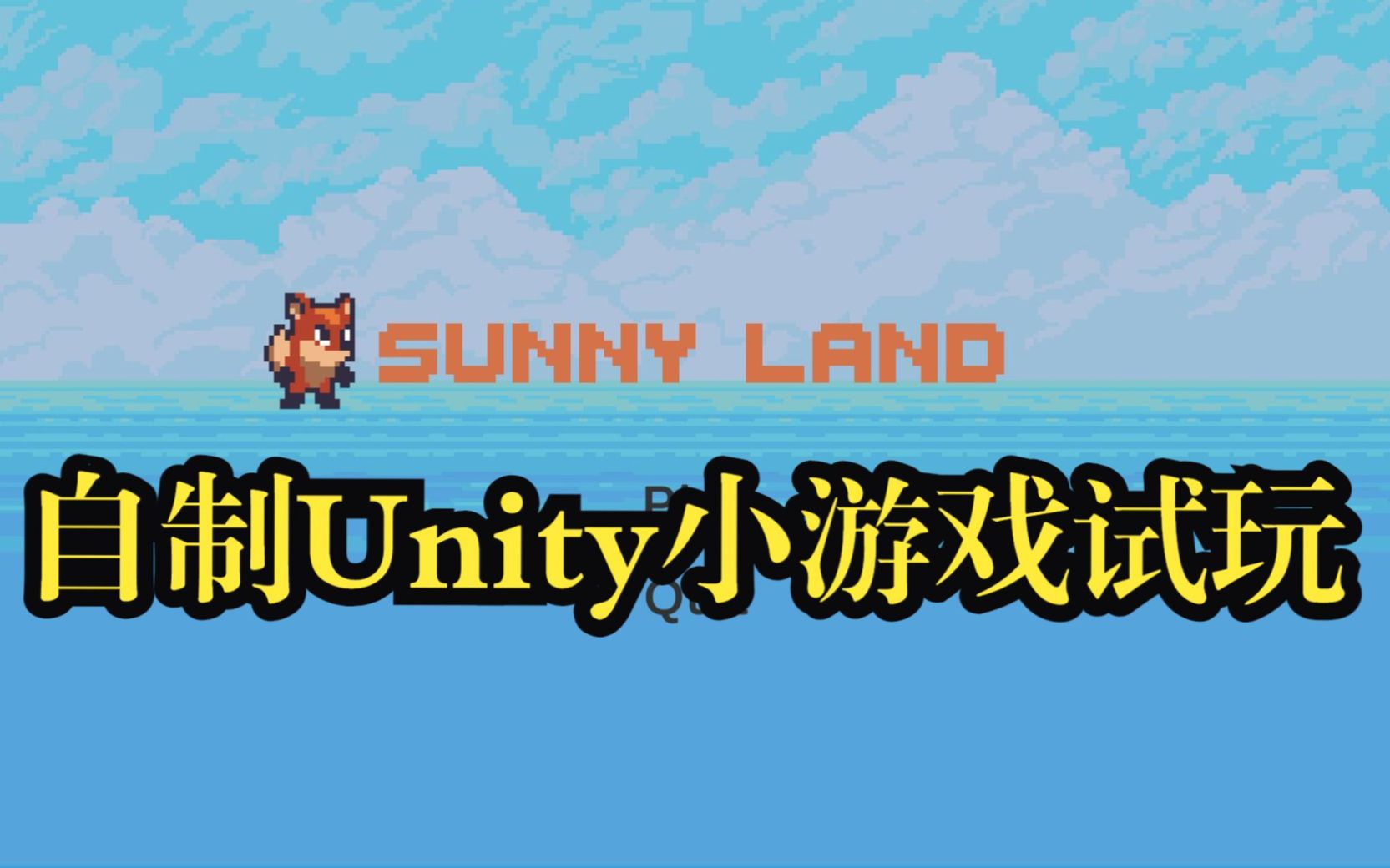 [图]【Unity2D】试玩自己做的小游戏