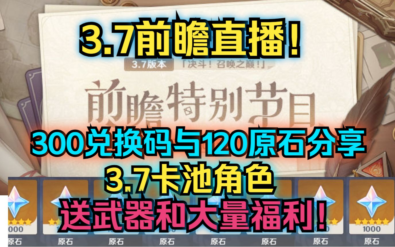 [图]【原神】3.7前瞻直播！300原石兑换码与120原石分享！官宣3.7卡池角色！送绝版武器和大量福利！