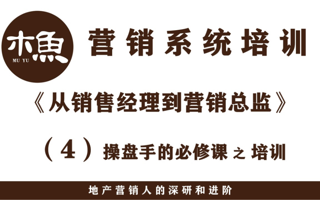 木鱼的营销系统培训——从销售经理到营销总监,第四节:操盘手的必修课之培训哔哩哔哩bilibili