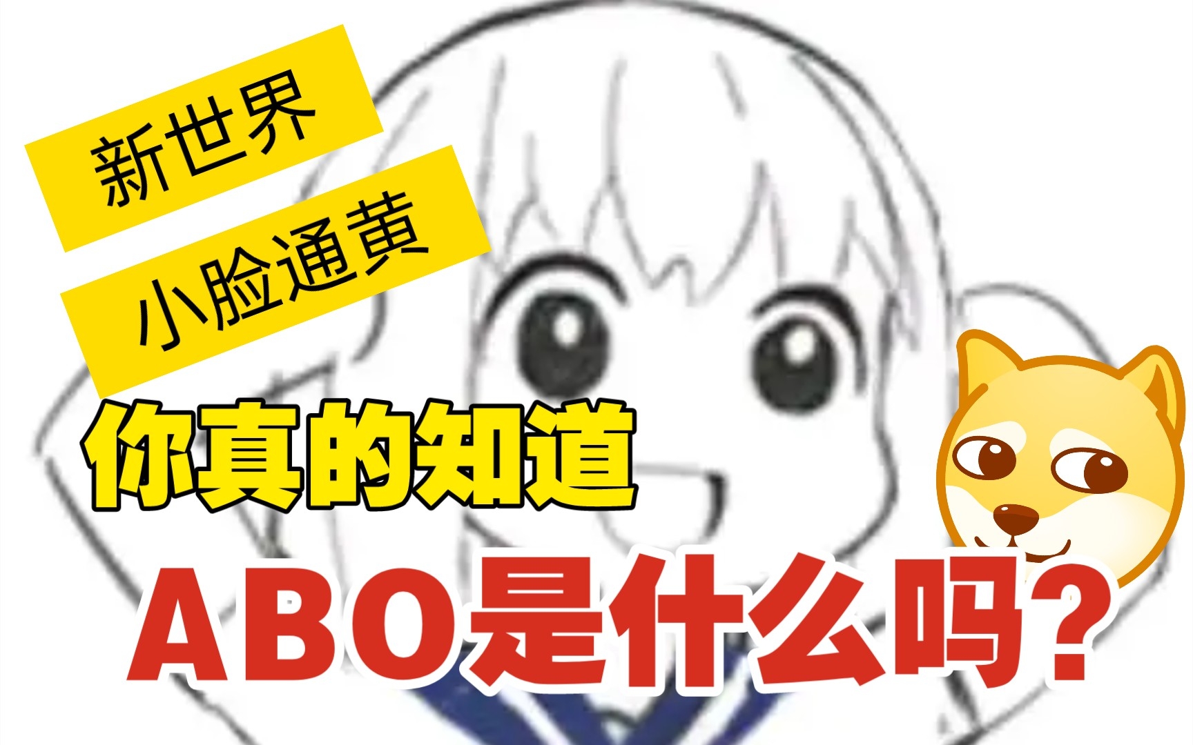 你真的知道ABO世界观是什么东西吗?哔哩哔哩bilibili