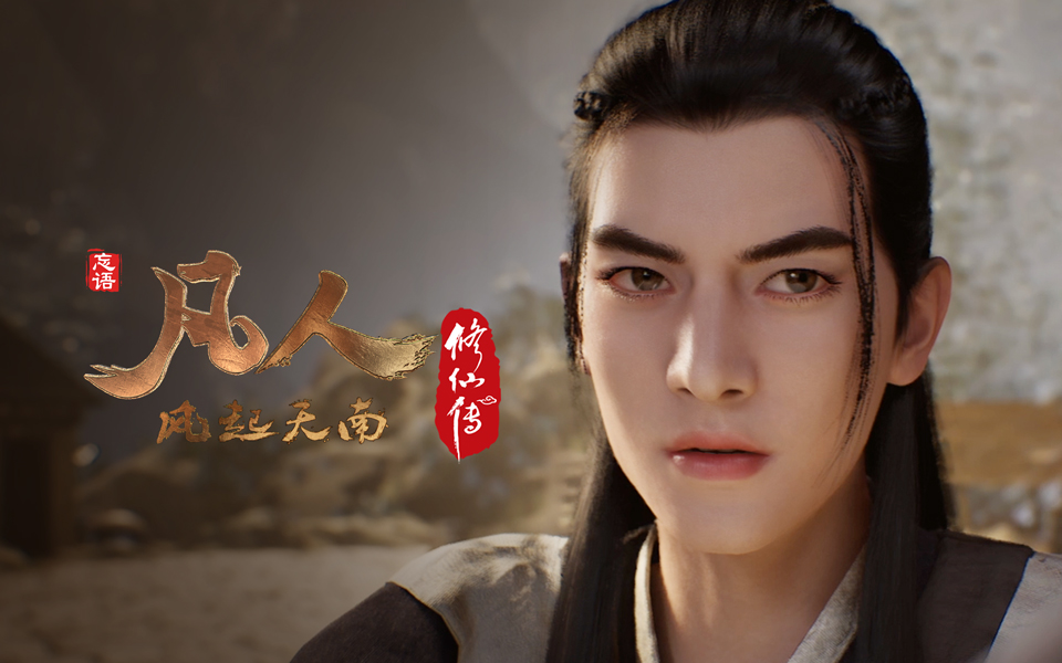 《凡人修仙传》第4话 凡人风起天南4重制版