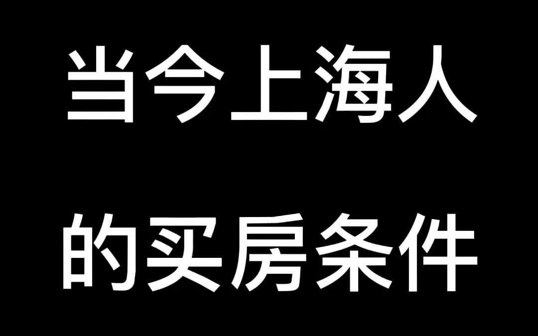 #上海小马哥 当今上海人的买房条件哔哩哔哩bilibili