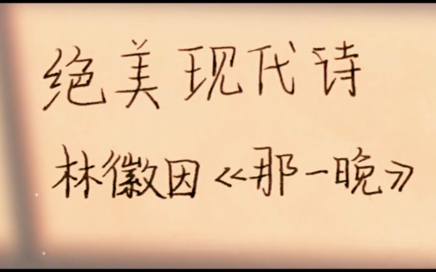 [图]“到如今我的船仍然在海面飘，细弱的桅杆常在风涛里摇”-林徽因《那一晚》诗歌手写