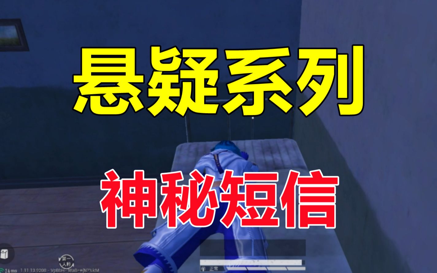 和平精英:当你睡觉玩手机时,收到过这样的短信吗?哔哩哔哩bilibili