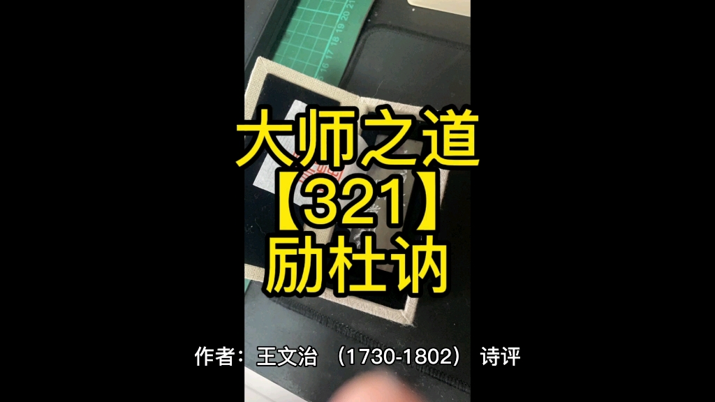 大师之道【321】励杜讷【6979】#中艺平台#画写授缘梦#大师遂天成作者:王文治(17301802)诗评励杜讷【全哔哩哔哩bilibili