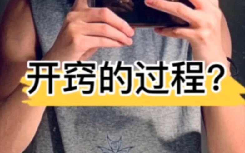 开窍时的所思所想，与众不同的开窍 - 哔哩哔哩
