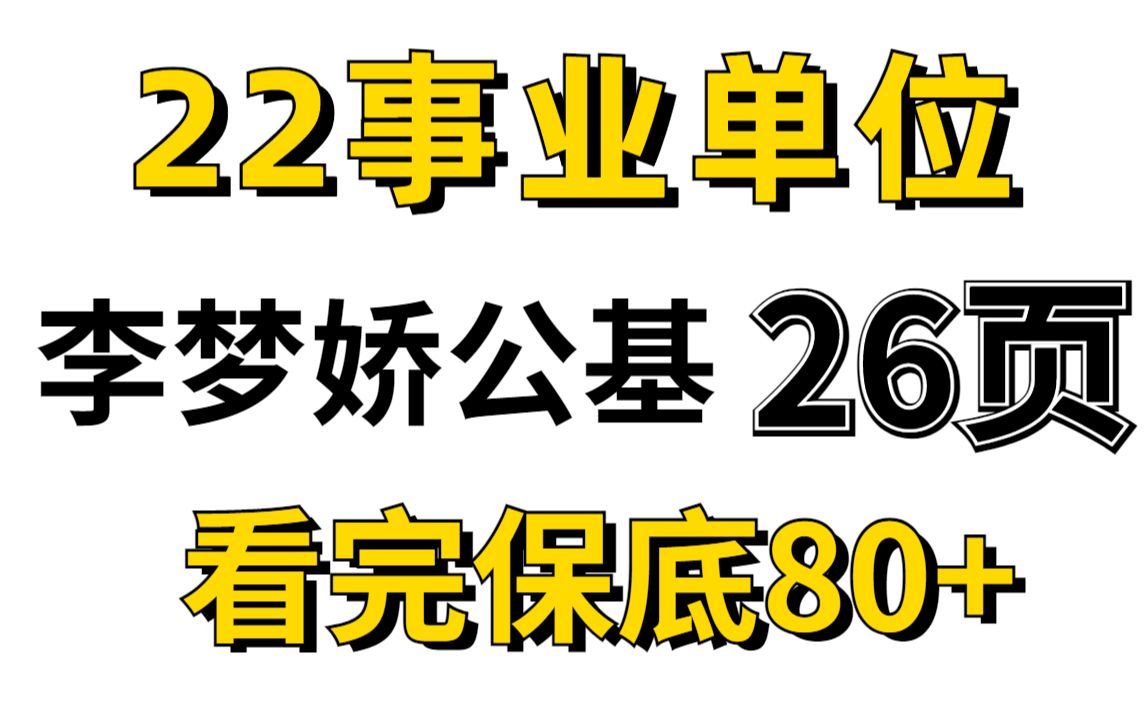 [图]22李梦娇冲刺公基笔记！一共才26页！考前背几遍，公基保底80+！事业单位公共基础知识行测基本能力测试职测公基（公基26）