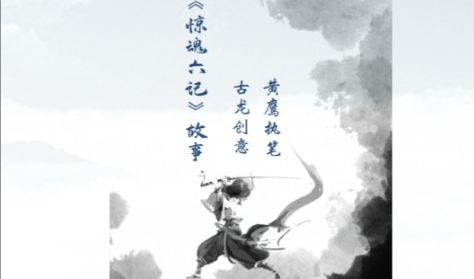 【武侠百年】武侠小说《惊魂六记》系列,(古龙创意、黄鹰执笔)哔哩哔哩bilibili