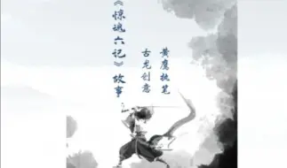 Download Video: 【武侠百年】武侠小说《惊魂六记》系列，（古龙创意、黄鹰执笔）