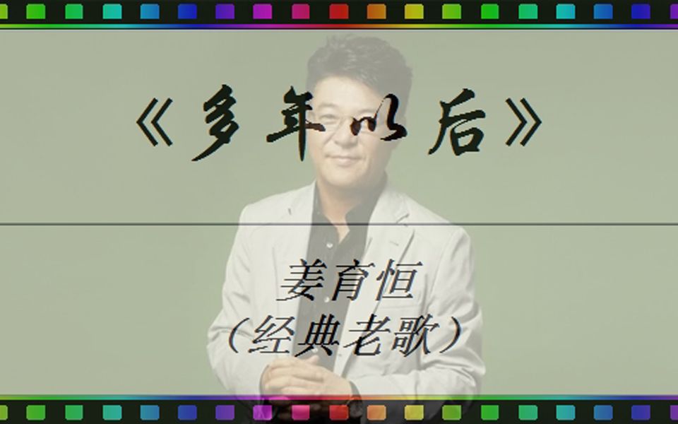 《多年以后》 姜育恒(经典老歌) [ jumpingbar 创建(有声动态乐谱) ]