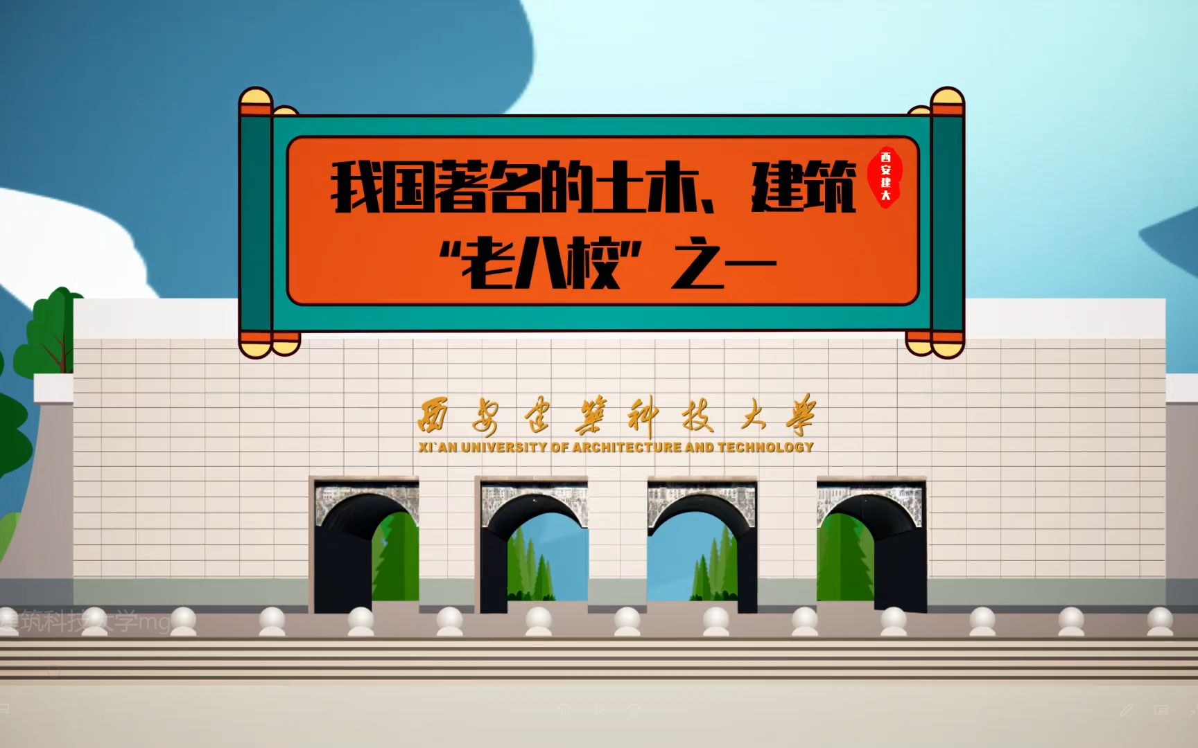 【西安建筑科技大学】土木、建筑老八校期待你的报考!!(*^▽^*)哔哩哔哩bilibili