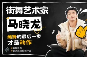 Tải video: 【G-TALK跳舞人类电波】街舞诗人马晓龙聊编创：编舞的最后才是动作❗️