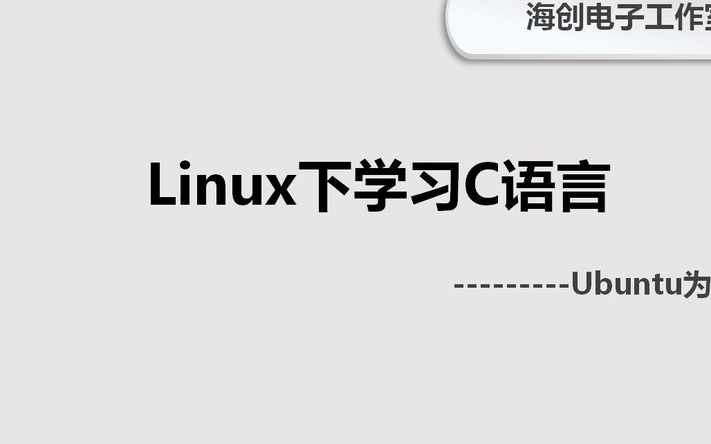 [图]Linux下学习C语言