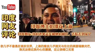 Télécharger la video: 印度博主拍摄夜上海。印度网友:我们还拿孟买和他们相比，丢人