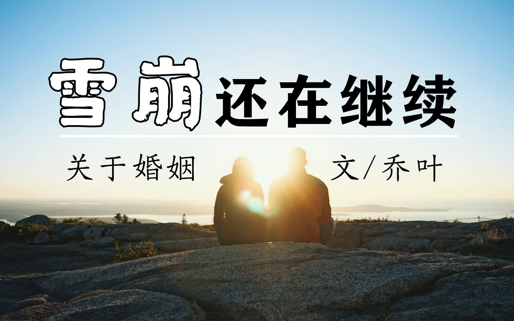 婚姻情感《雪崩还在继续》作者 乔叶哔哩哔哩bilibili