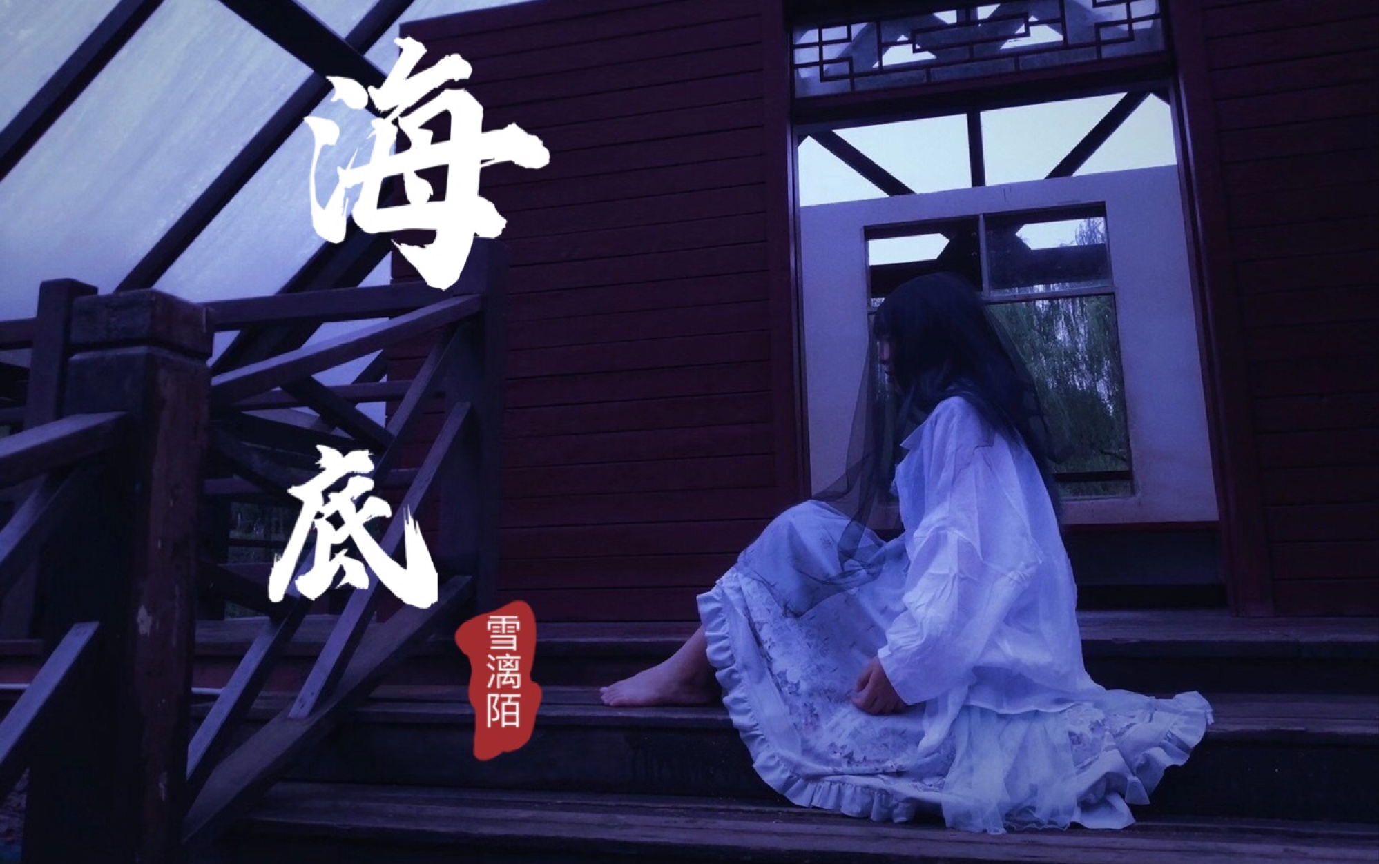 海底 (雪漓陌&祖娅纳惜)曾经拼命挣扎的我,被人说疯子的我,走出来了