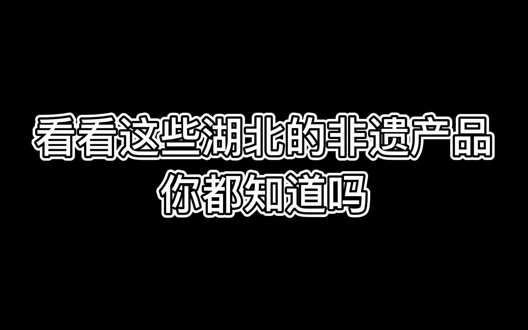 湖北居然有这么多稀奇的非遗产品,你都见过吗?哔哩哔哩bilibili