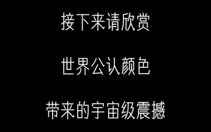 【取图看置顶评论】接下来请欣赏世界公认颜色带来的宇宙级震憾~观看建议:擦干净手机屏幕,打开护眼模式,手机亮度拉满~#视觉震撼 #治愈系风景哔哩...