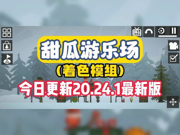 蟲蟲助手 甜瓜遊樂場(著色模組)今日更新20.24.1最新版啦