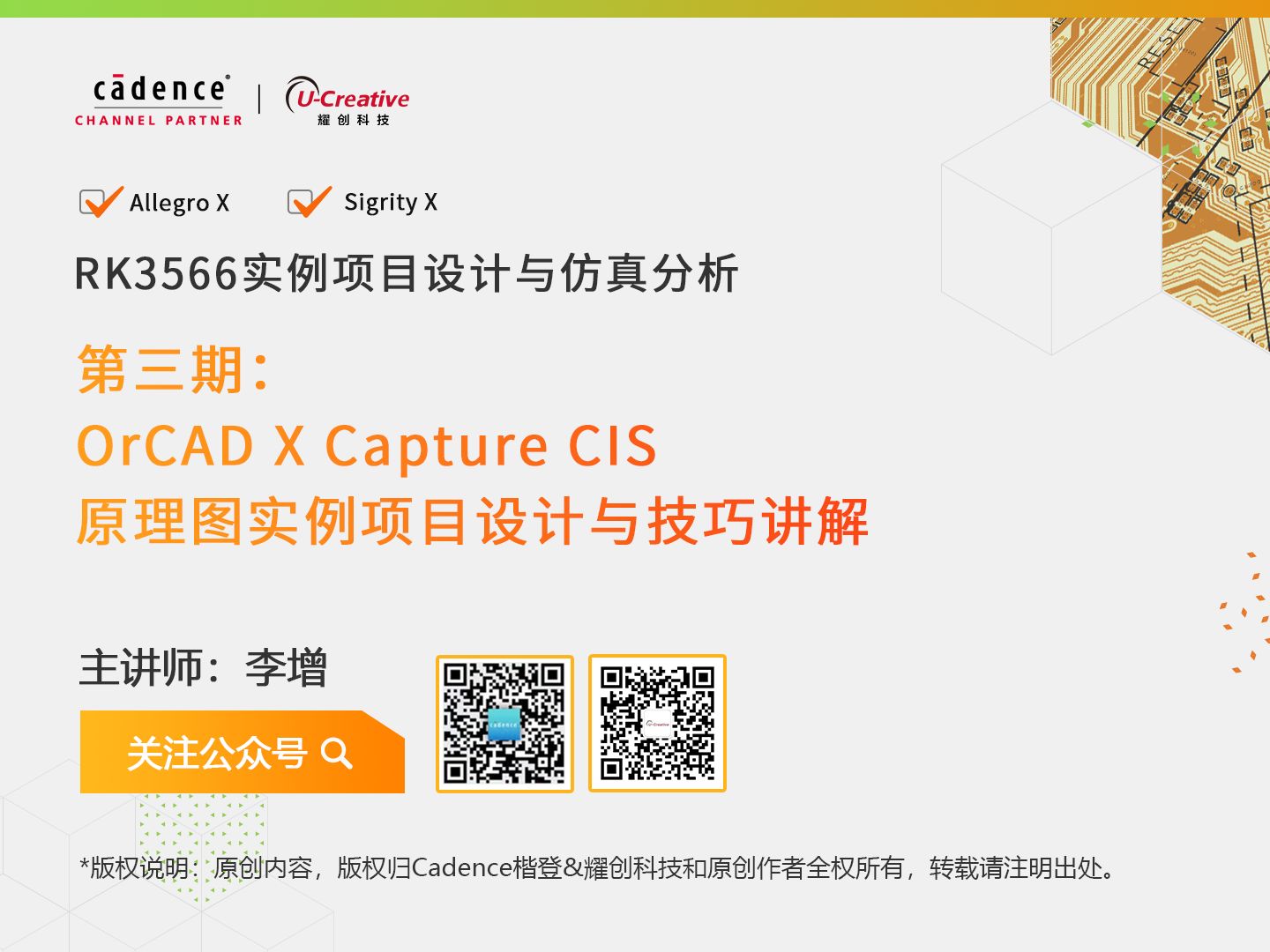 RK3566 实例课程 I 第三期:OrCAD X Capture CIS 原理图实例项目设计与技巧讲解哔哩哔哩bilibili