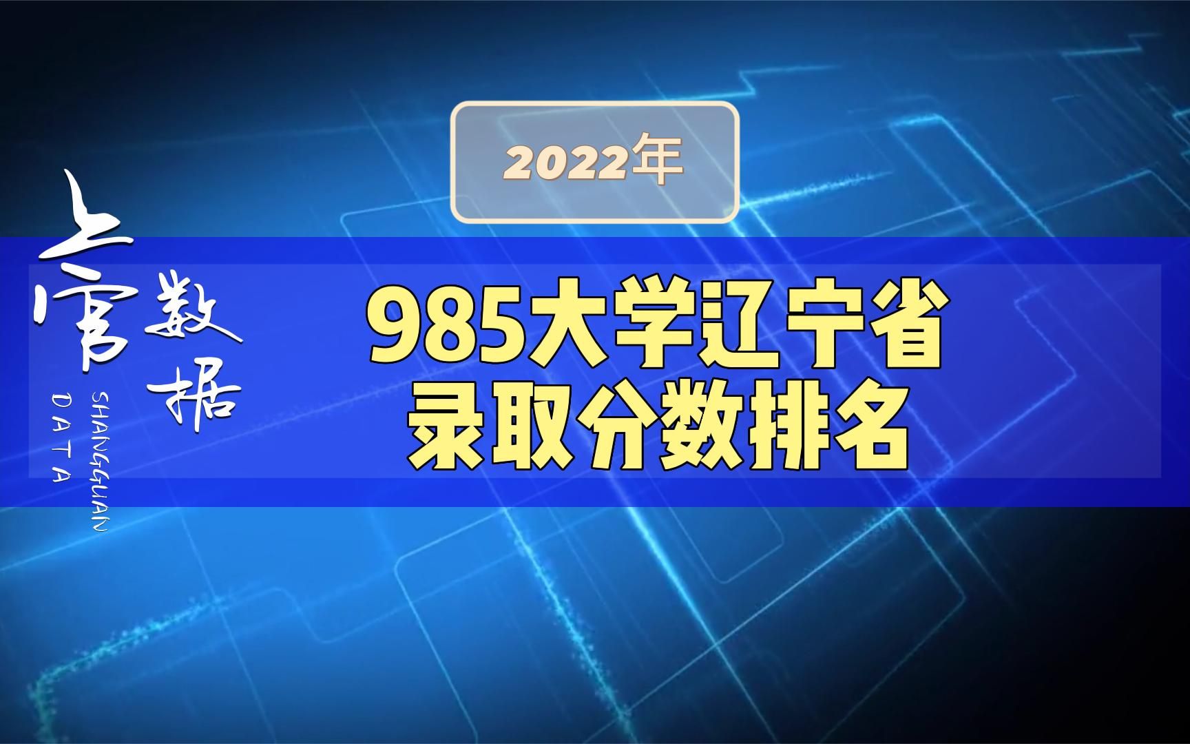 985大学录取分数排名,2022年辽宁高考数据哔哩哔哩bilibili