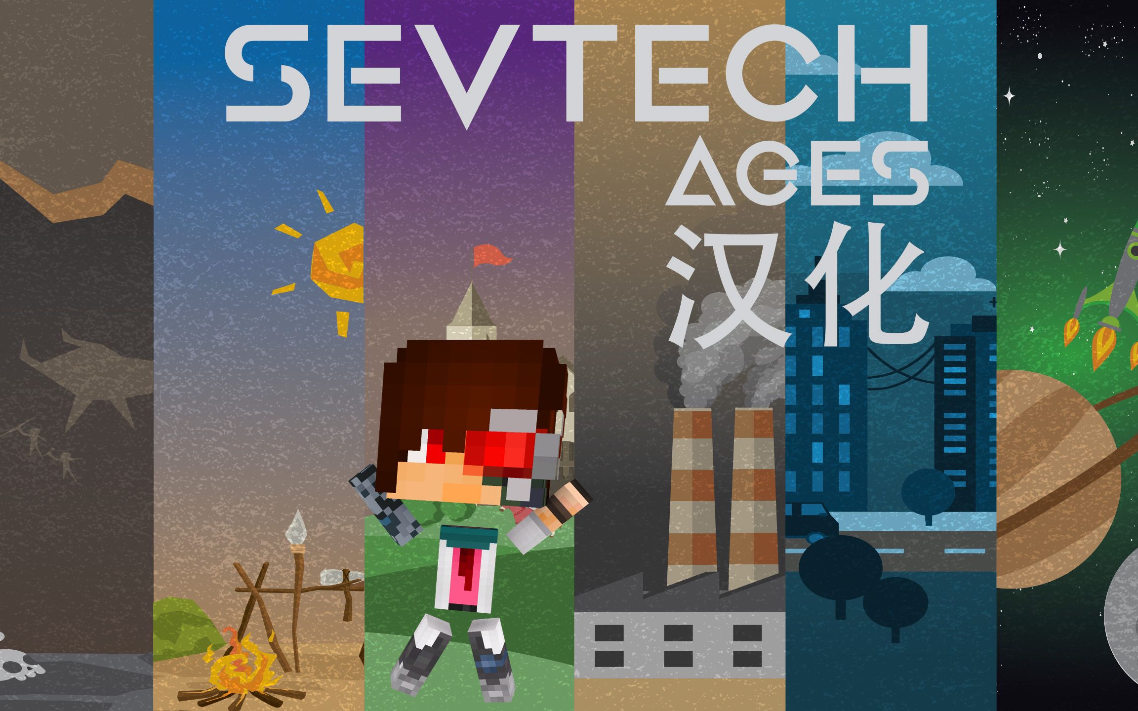 我的世界《SevTech:Ages赛文科技》整合包汉化以及下载 安逸菌解说哔哩哔哩bilibili