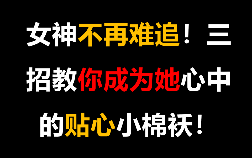 [图]女神不再难追！三招教你成为她心中的贴心小棉袄！