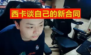 Download Video: 西卡谈自己的新合同：休息几个月，重新回德云色！