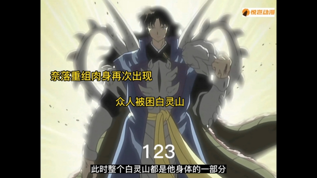 奈落重组肉身,众人被埋白灵山#犬夜叉123