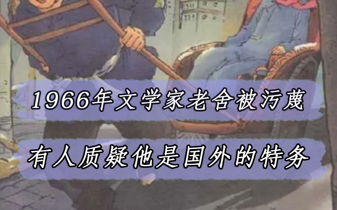 [图]1966年文学大师老舍被污蔑，有人说：你胆敢把版权卖给美国人