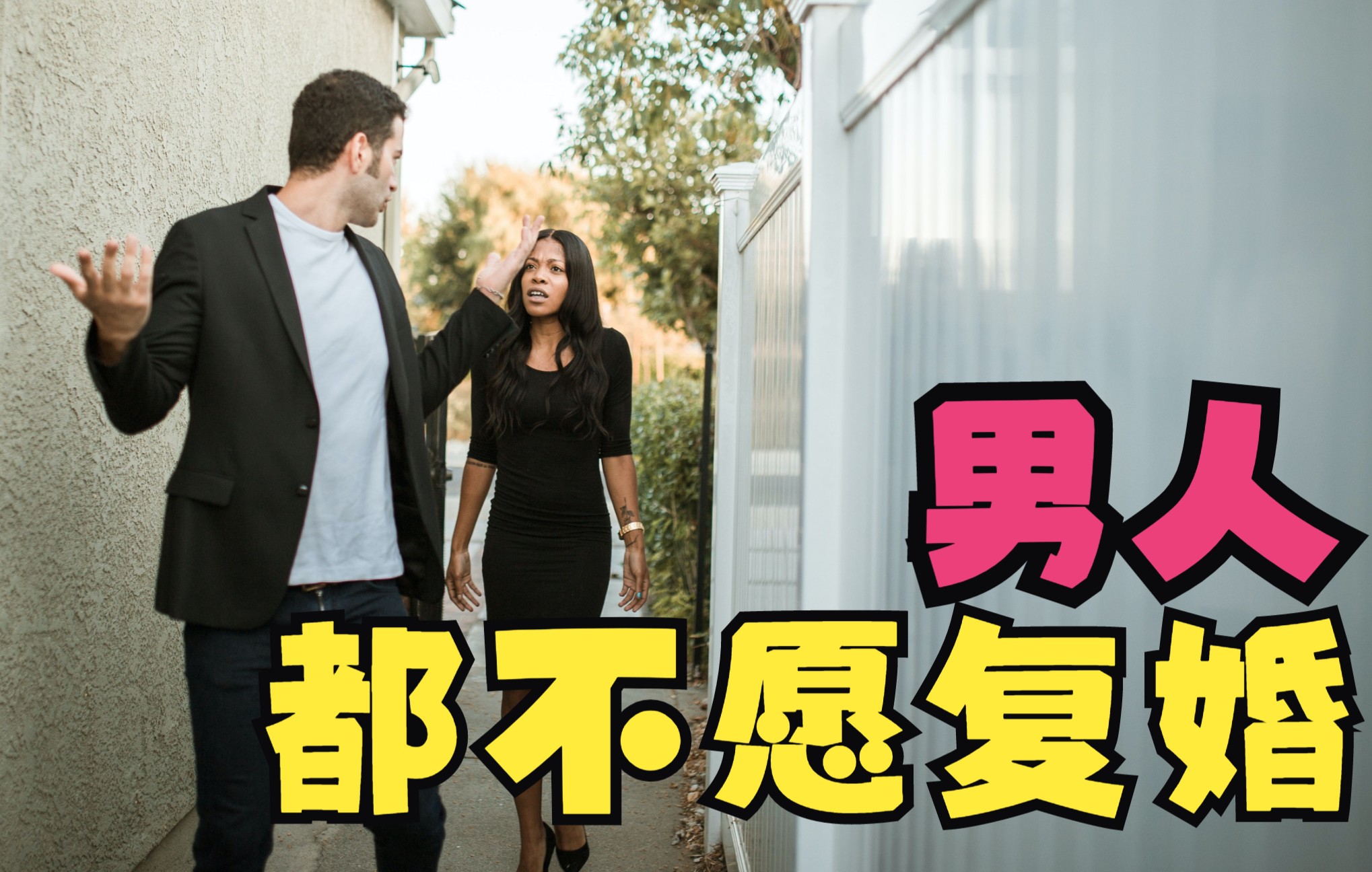 [图]女人婚离了就别想复婚，男人都不愿意复婚的，原因男人都知道！