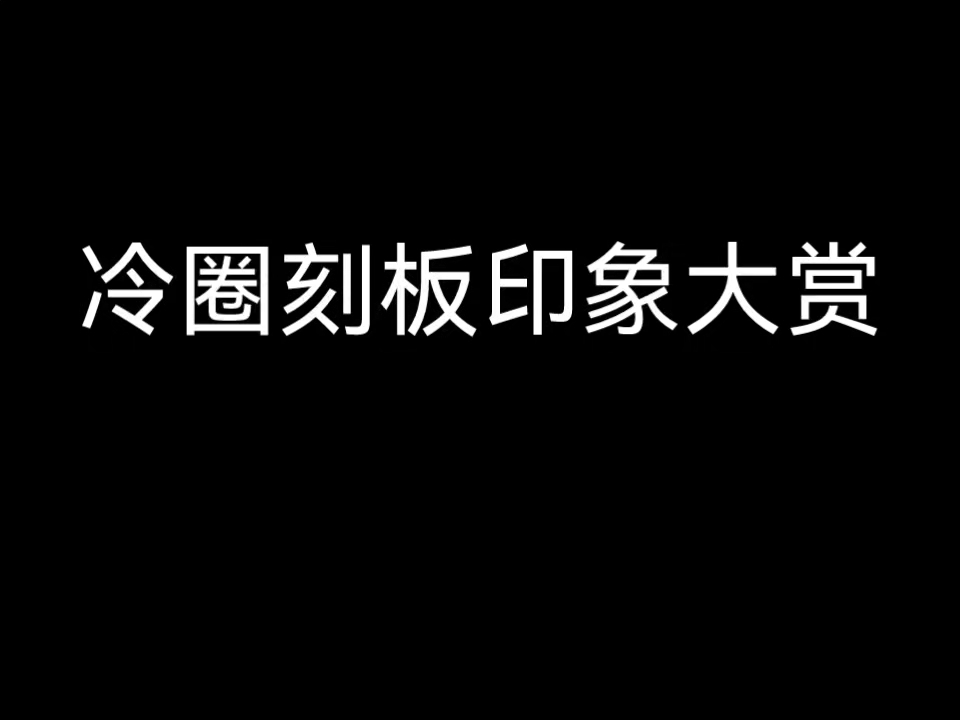 [图]冷圈刻板印象大赏