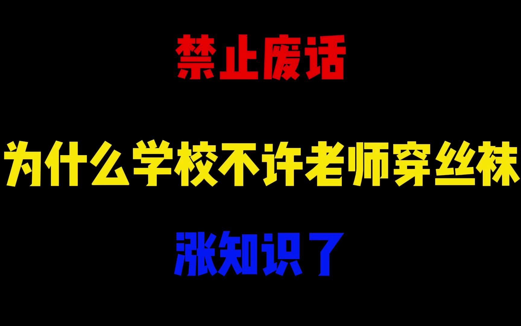 禁止废话:为什么很多学校不许老师穿丝袜?涨知识了哔哩哔哩bilibili