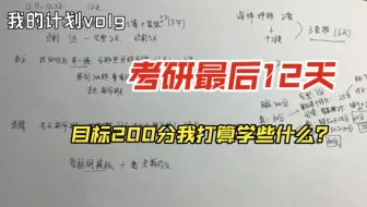 【考研倒计时12天】管综目标200分的小趴菜的自我规划！