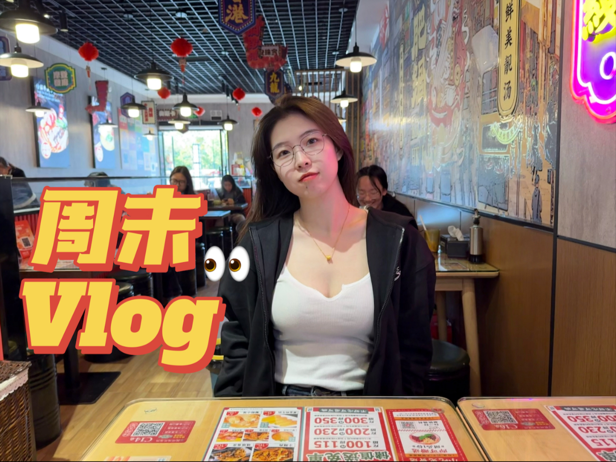 99年沪漂百万博主周末都干啥VLOG～海报