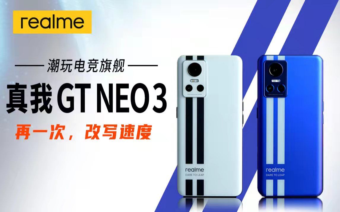 [图]「科技美学测评」首发150W光速秒充！realme 真我 GT Neo3体验评测 | 天玑8100 1999元起