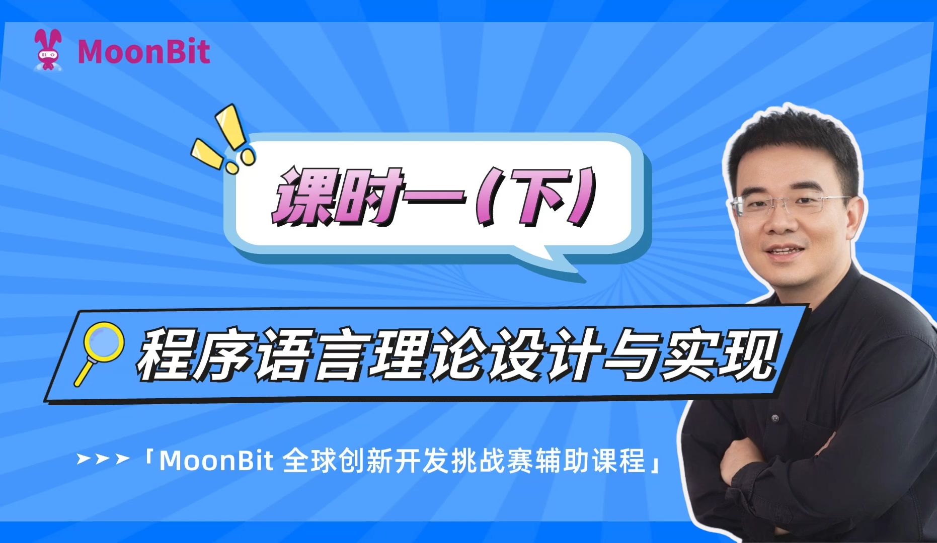 进阶课程 「程序语言理论设计与实现」(MoonBit 编程大赛辅导教材)课时(一)直播回放(下)哔哩哔哩bilibili