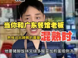 Download Video: 当你和广东餐馆老板混熟时