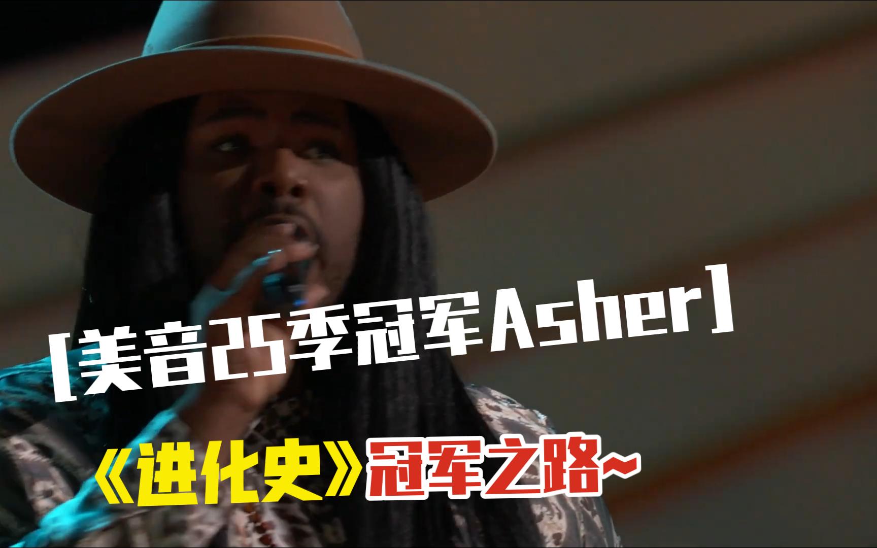 【美国好声音第25季】冠军asher-冠军之路