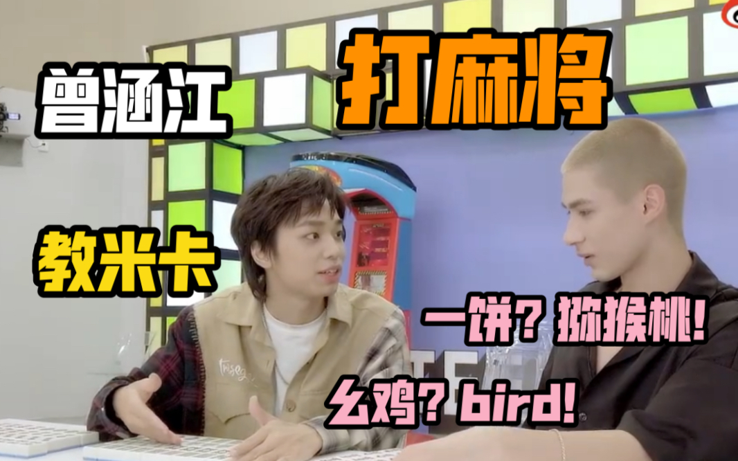 【你滴涵王】曾涵江教米卡打麻将 把幺鸡叫成bird