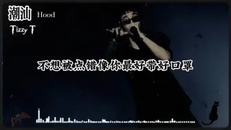 Download Video: 暗黑风格！Tizzy T新曲《潮汕》，这歌词太敢写了！